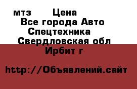 мтз-80 › Цена ­ 100 000 - Все города Авто » Спецтехника   . Свердловская обл.,Ирбит г.